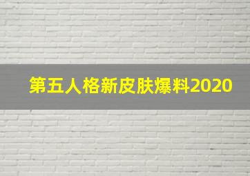 第五人格新皮肤爆料2020