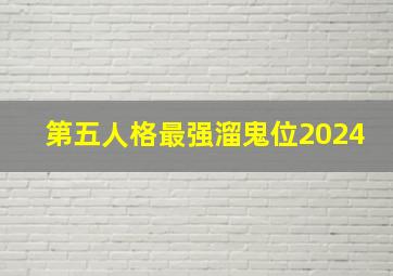 第五人格最强溜鬼位2024