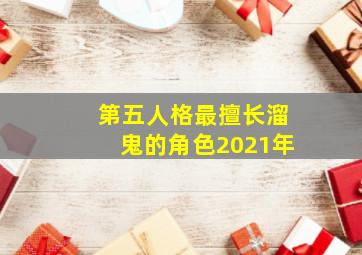 第五人格最擅长溜鬼的角色2021年