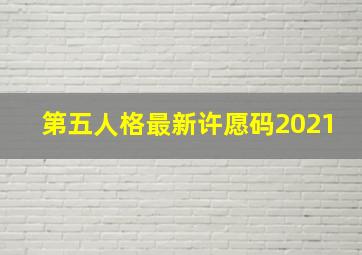 第五人格最新许愿码2021