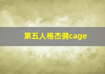 第五人格杰佣cage