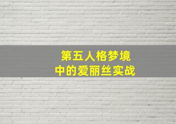 第五人格梦境中的爱丽丝实战