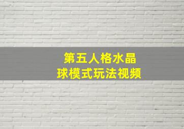 第五人格水晶球模式玩法视频