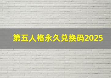 第五人格永久兑换码2025