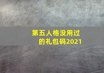 第五人格没用过的礼包码2021