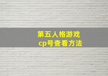 第五人格游戏cp号查看方法