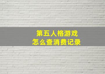 第五人格游戏怎么查消费记录