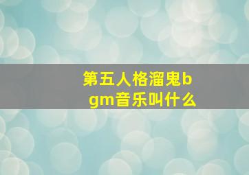 第五人格溜鬼bgm音乐叫什么