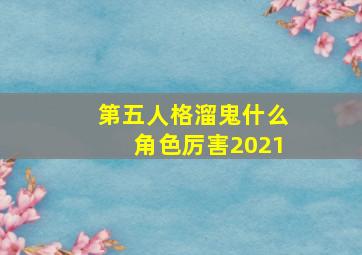 第五人格溜鬼什么角色厉害2021