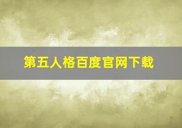 第五人格百度官网下载