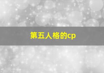 第五人格的cp