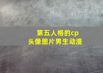 第五人格的cp头像图片男生动漫