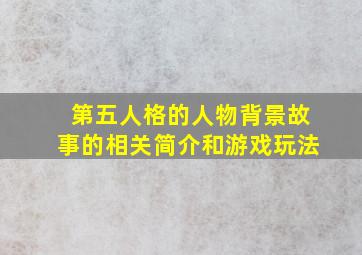 第五人格的人物背景故事的相关简介和游戏玩法