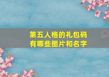 第五人格的礼包码有哪些图片和名字