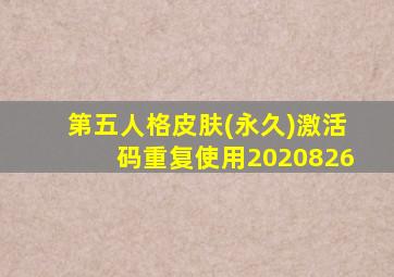 第五人格皮肤(永久)激活码重复使用2020826