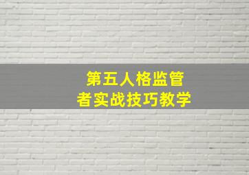 第五人格监管者实战技巧教学