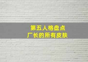 第五人格盘点厂长的所有皮肤