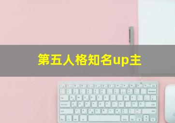 第五人格知名up主