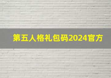 第五人格礼包码2024官方