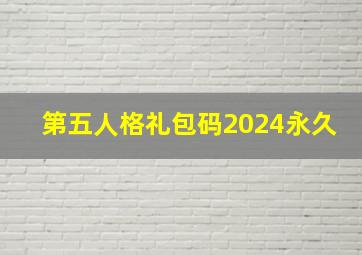 第五人格礼包码2024永久