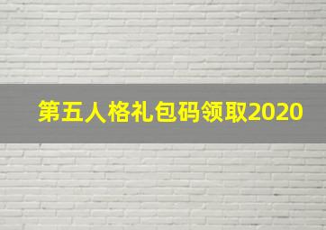 第五人格礼包码领取2020