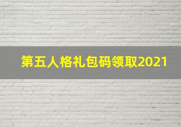 第五人格礼包码领取2021