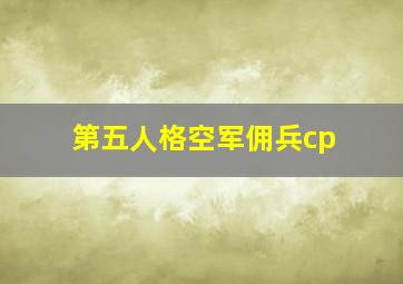 第五人格空军佣兵cp