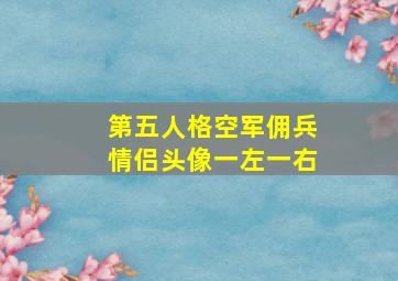 第五人格空军佣兵情侣头像一左一右