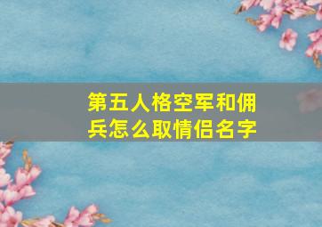 第五人格空军和佣兵怎么取情侣名字