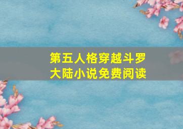 第五人格穿越斗罗大陆小说免费阅读