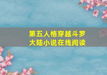 第五人格穿越斗罗大陆小说在线阅读