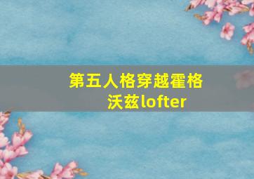 第五人格穿越霍格沃兹lofter