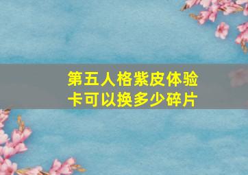 第五人格紫皮体验卡可以换多少碎片