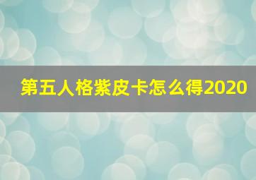 第五人格紫皮卡怎么得2020