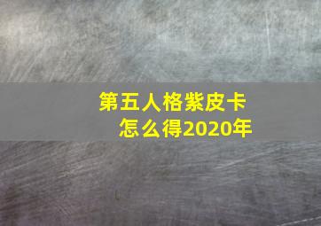 第五人格紫皮卡怎么得2020年