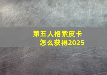 第五人格紫皮卡怎么获得2025