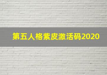 第五人格紫皮激活码2020