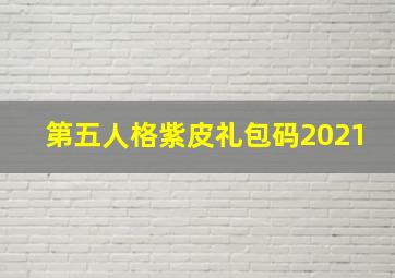 第五人格紫皮礼包码2021