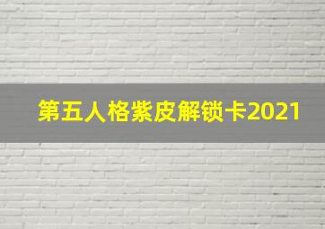 第五人格紫皮解锁卡2021