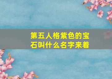 第五人格紫色的宝石叫什么名字来着