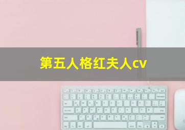 第五人格红夫人cv