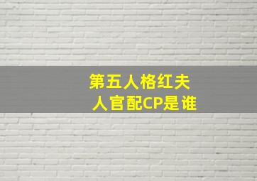 第五人格红夫人官配CP是谁