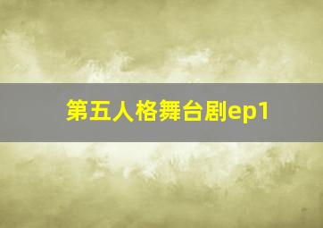 第五人格舞台剧ep1