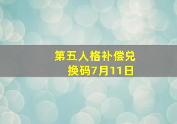 第五人格补偿兑换码7月11日