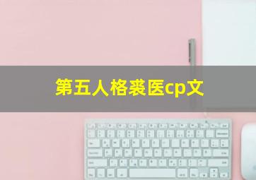 第五人格裘医cp文