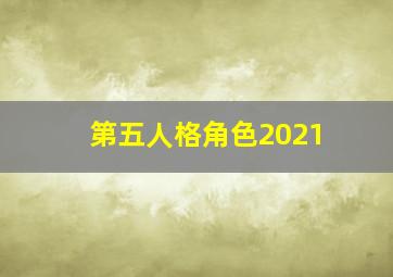 第五人格角色2021