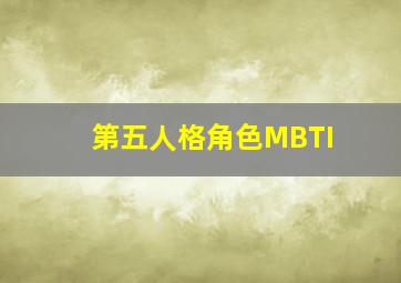 第五人格角色MBTI