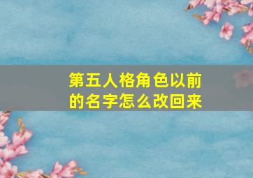 第五人格角色以前的名字怎么改回来