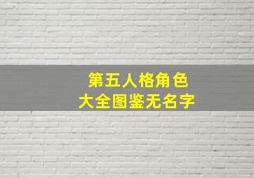 第五人格角色大全图鉴无名字