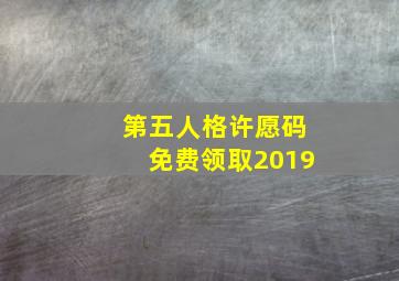 第五人格许愿码免费领取2019